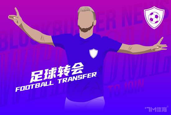 罗马诺：埃利奥特3500万镑租出+强制买断加盟维拉